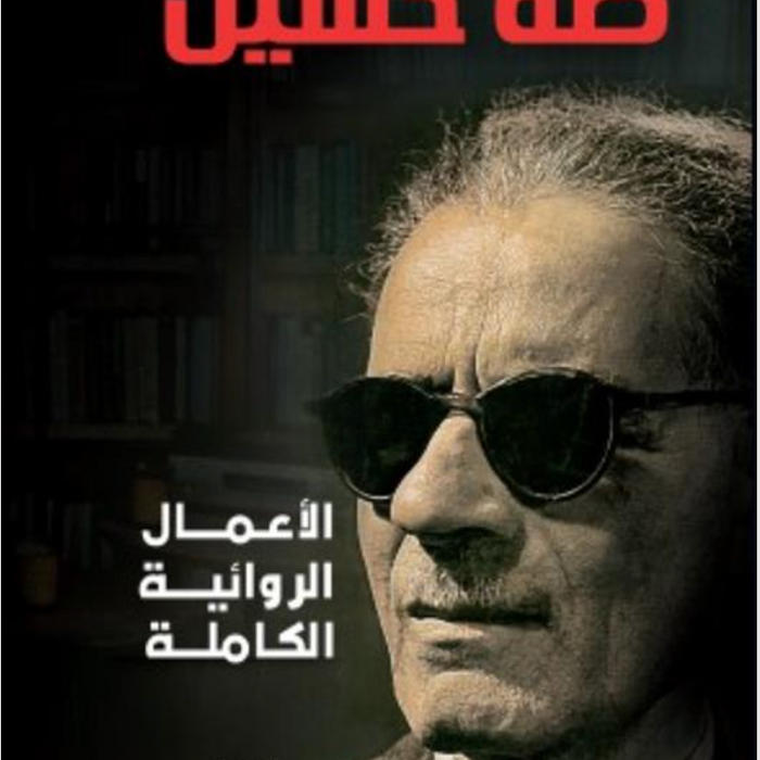 الأعمال الروائية الكاملة