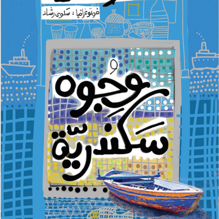 وجوه سكندرية