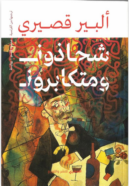 شحاذون ومتكابرون