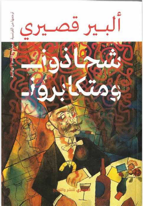 شحاذون ومتكابرون