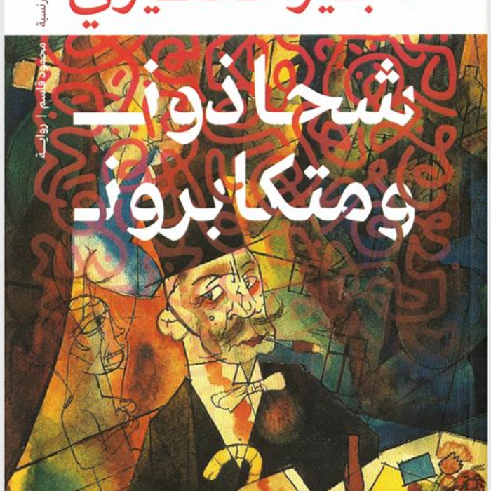 شحاذون ومتكابرون