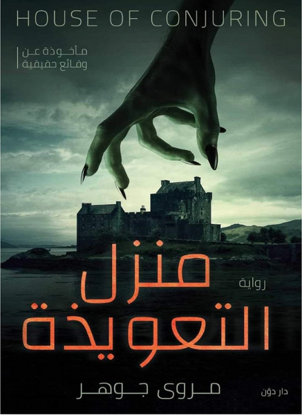 منزل التعويذة