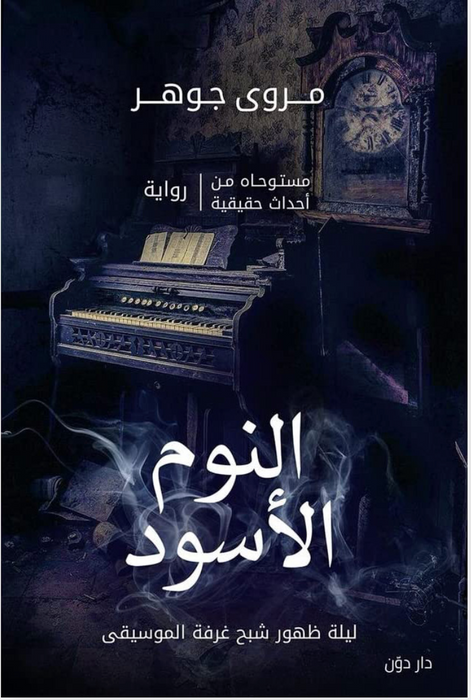 النوم الأسود