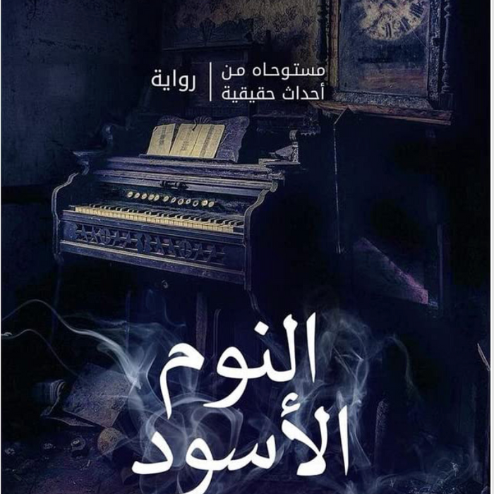 النوم الأسود