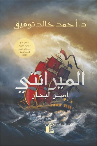 الميرانتى أمير البحار