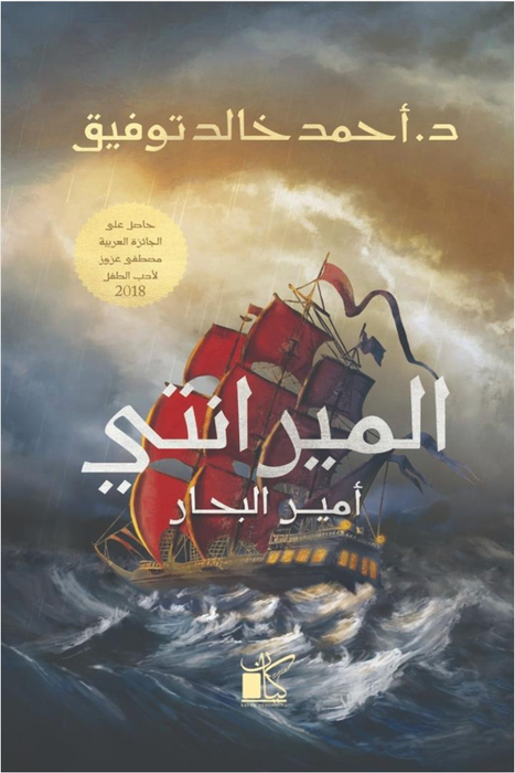 الميرانتى أمير البحار