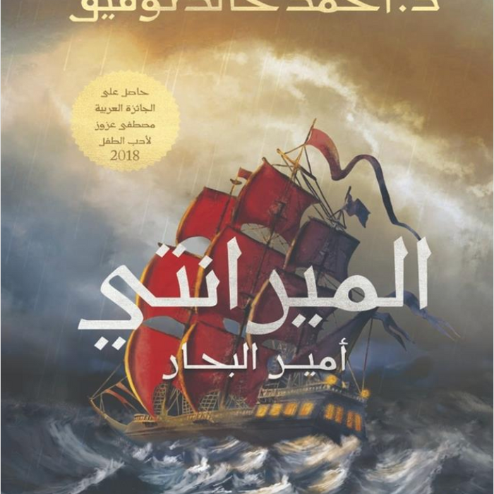 الميرانتى أمير البحار