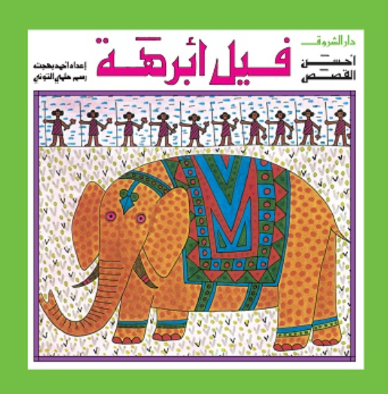 حروف وحركات وحيوانات 