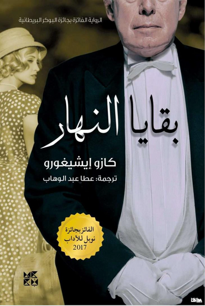 بقايا النهار