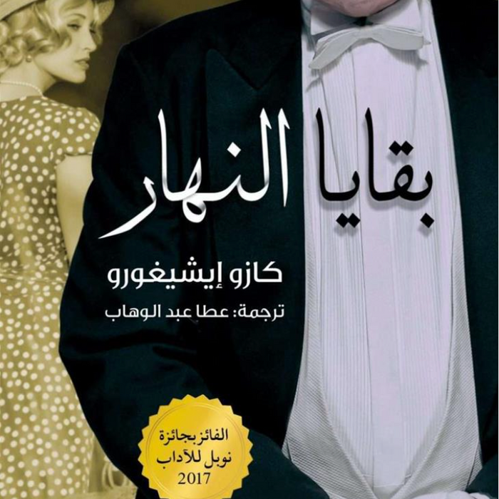 بقايا النهار