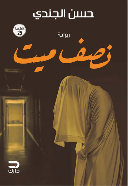 نصف ميت
