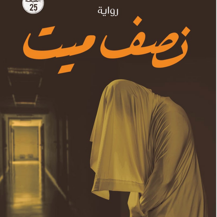 نصف ميت