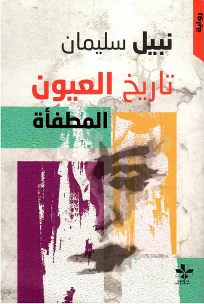 تاريخ العيون المطفأة