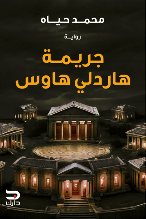 جريمة هاردلي هاوس