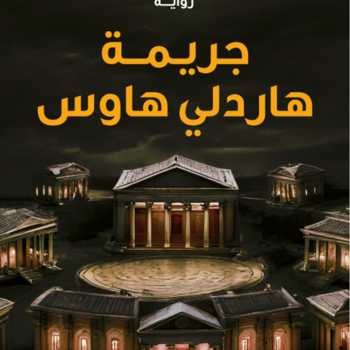 جريمة هاردلي هاوس