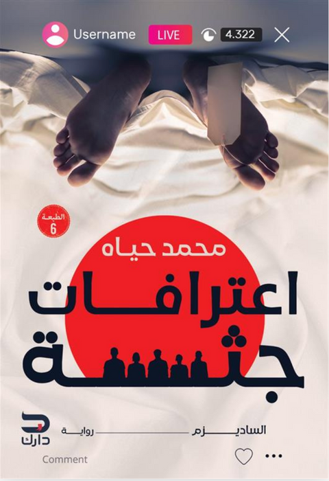 اعترافات جثة: الساديزم