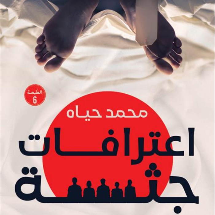 اعترافات جثة: الساديزم