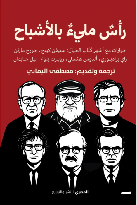 رأس مليء بالأشباح (حوارات مع أشهر كتاب الخيال)