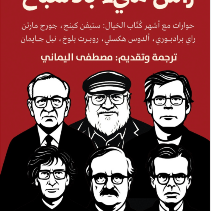 رأس مليء بالأشباح (حوارات مع أشهر كتاب الخيال)