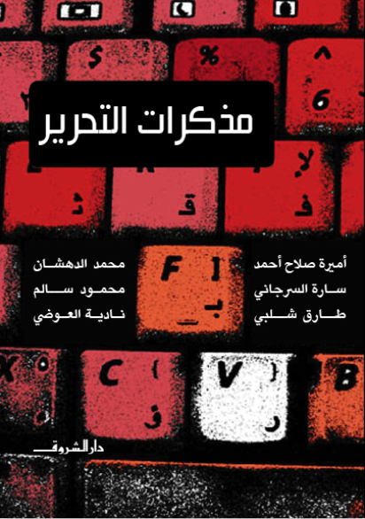 مذكرات التحرير