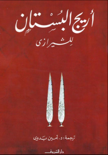 أريج البستان