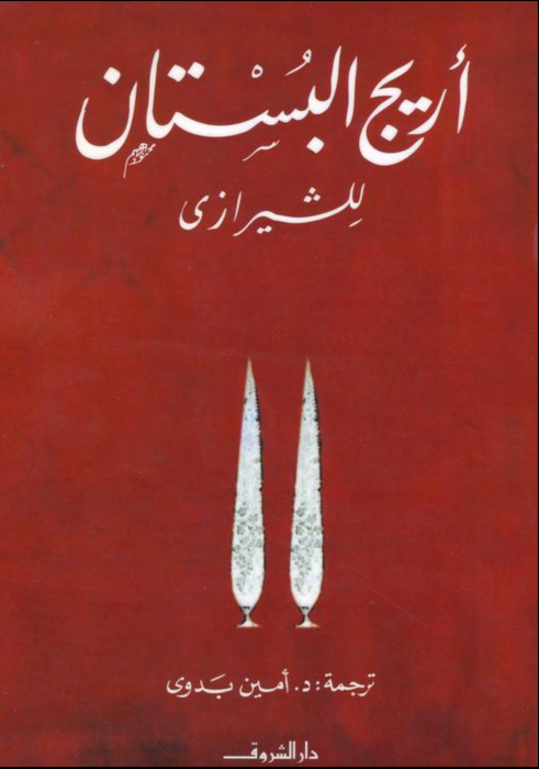 أريج البستان