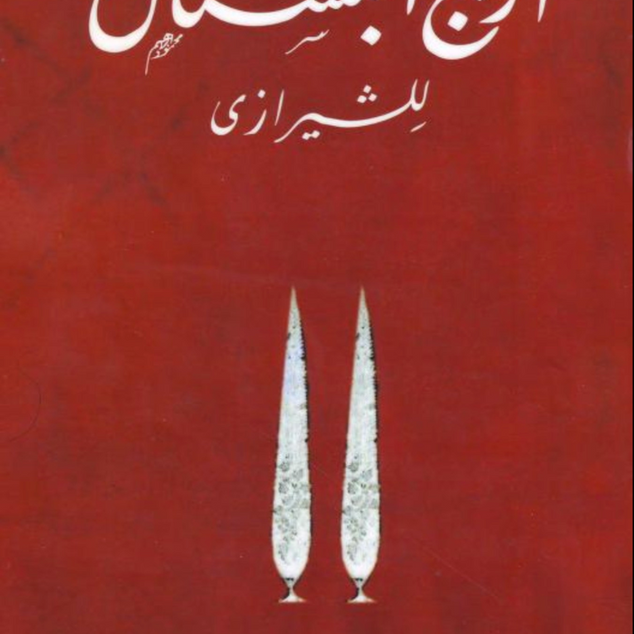 أريج البستان