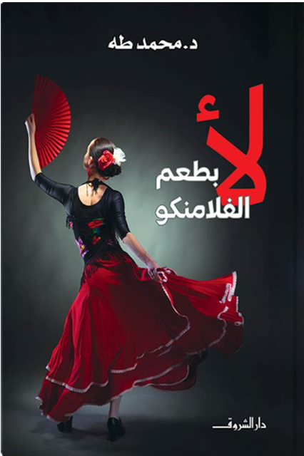 لأ بطعم الفلامنكو