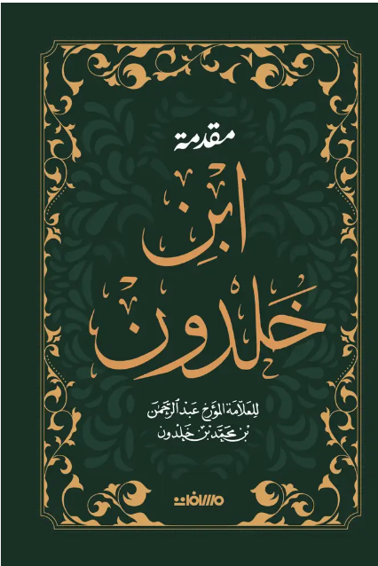 المقدم ابن خلدون
