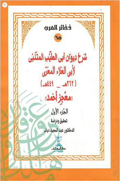 شرح ديوان ابى الطيب المتنبي لأبي العلاء المعري (4 أجزاء)