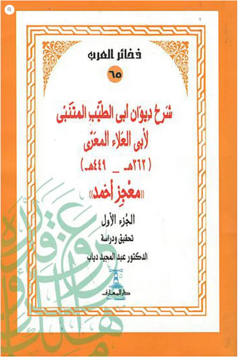 شرح ديوان ابى الطيب المتنبي لأبي العلاء المعري (4 أجزاء)
