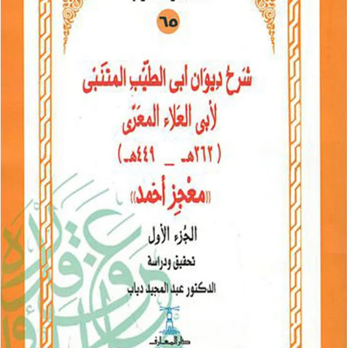 شرح ديوان ابى الطيب المتنبي لأبي العلاء المعري (4 أجزاء)