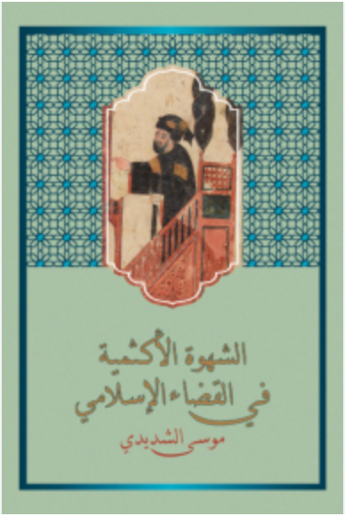 الشهوة الأكثمية في القضاء الإسلامي