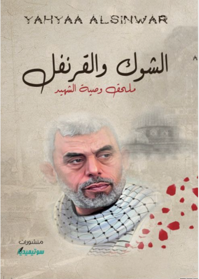 الشوك والقرنفل