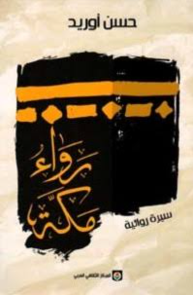 رواء مكة