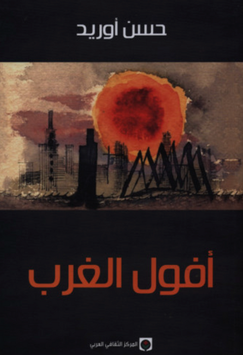 أفول الغرب