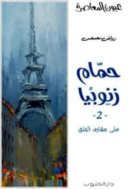 حمام زنوبيا 2