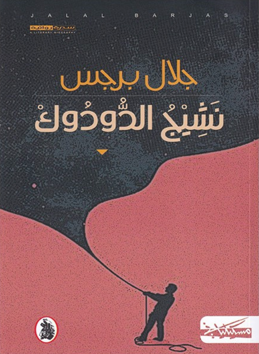 نشيج الدودوك