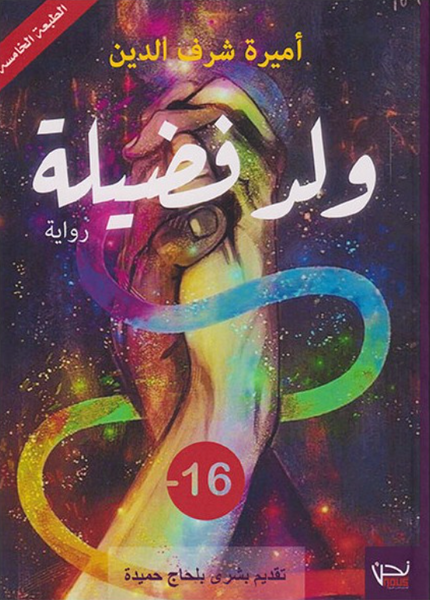 ولد فضيلة