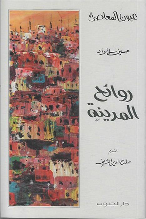 روائح المدينة
