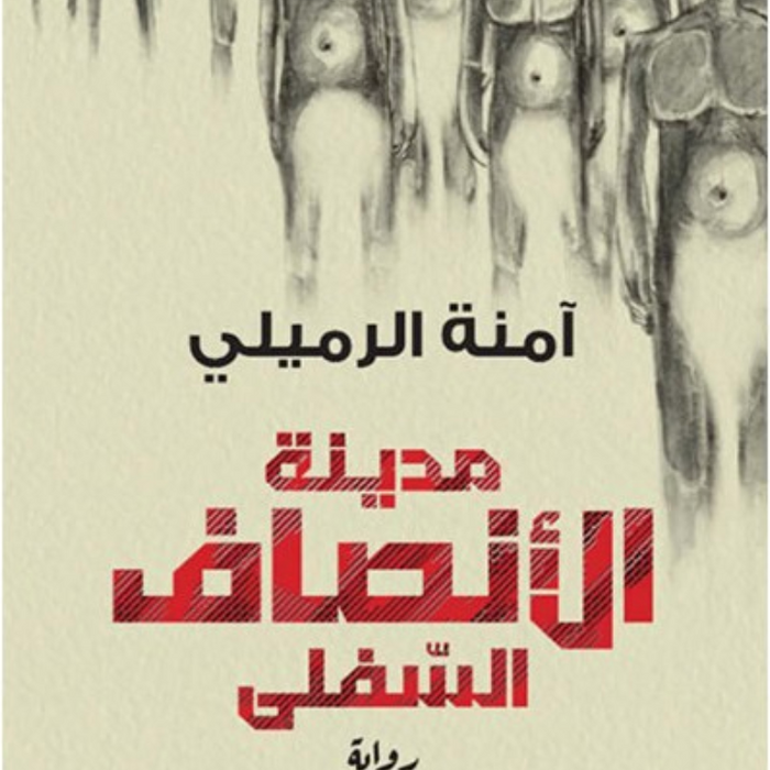 مدينة الأنصاف السفلى