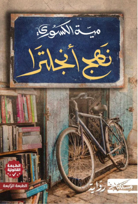 نهج انجلترا