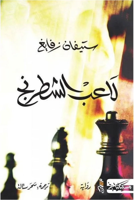 لآعب الشطرنج