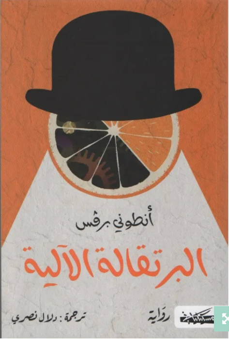 البرتقالة الآلية