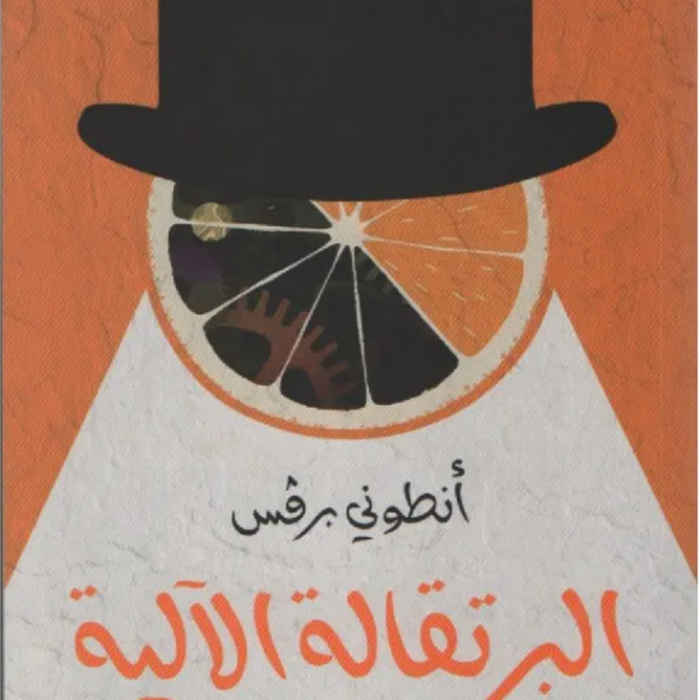 البرتقالة الآلية