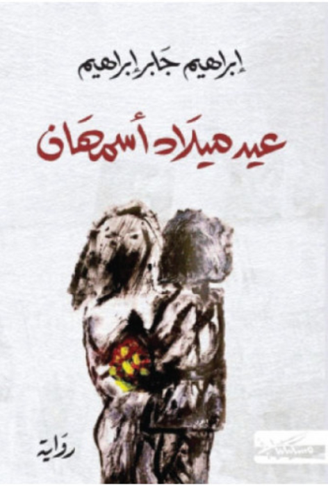 عيد ميلاد أسمهان