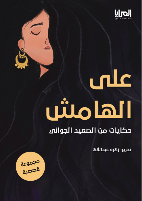 على الهامش