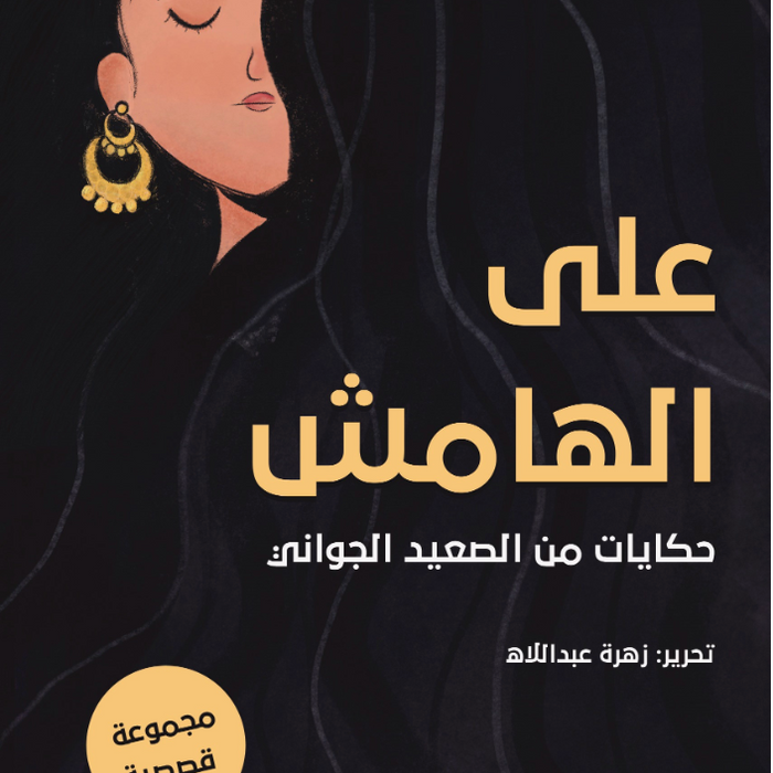 على الهامش