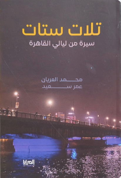 تلات ستات: سيرة من ليالي القاهرة