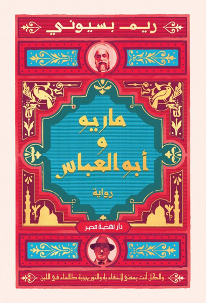 ماريو و أبو العباس